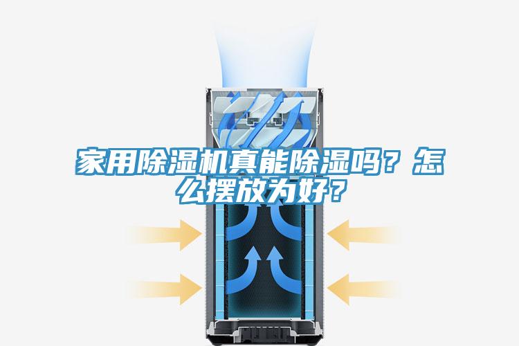 家用除濕機(jī)真能除濕嗎？怎么擺放為好？