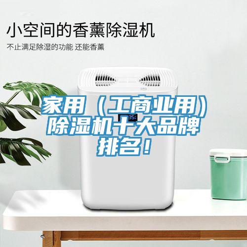 家用（工商業(yè)用）除濕機(jī)十大品牌排名！
