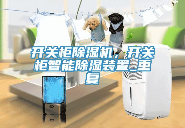 開關柜除濕機，開關柜智能除濕裝置_重復