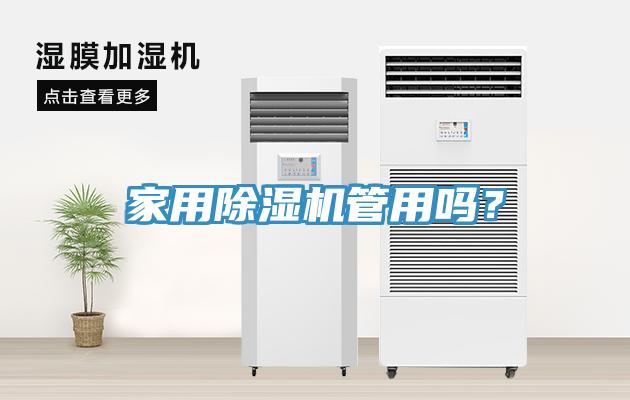 家用除濕機管用嗎？