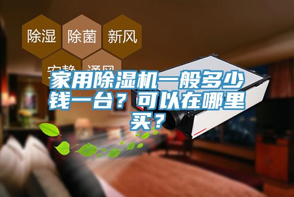 家用除濕機一般多少錢一臺？可以在哪里買？