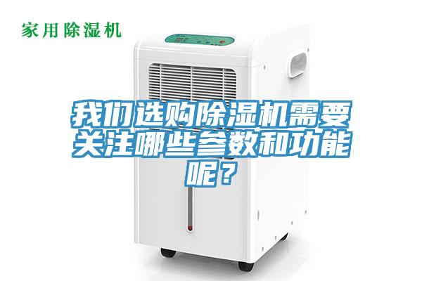 我們選購除濕機(jī)需要關(guān)注哪些參數(shù)和功能呢？