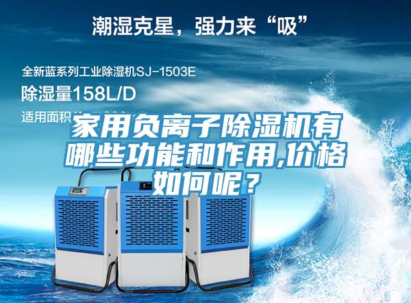家用負離子除濕機有哪些功能和作用,價格如何呢？