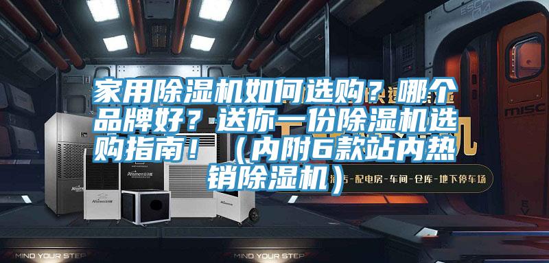 家用除濕機(jī)如何選購？哪個品牌好？送你一份除濕機(jī)選購指南?。▋?nèi)附6款站內(nèi)熱銷除濕機(jī)）