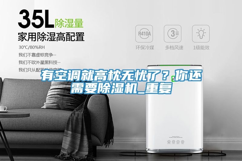 有空調(diào)就高枕無憂了？你還需要除濕機(jī)_重復(fù)