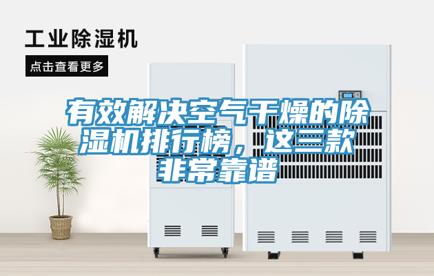 有效解決空氣干燥的除濕機(jī)排行榜，這三款非常靠譜
