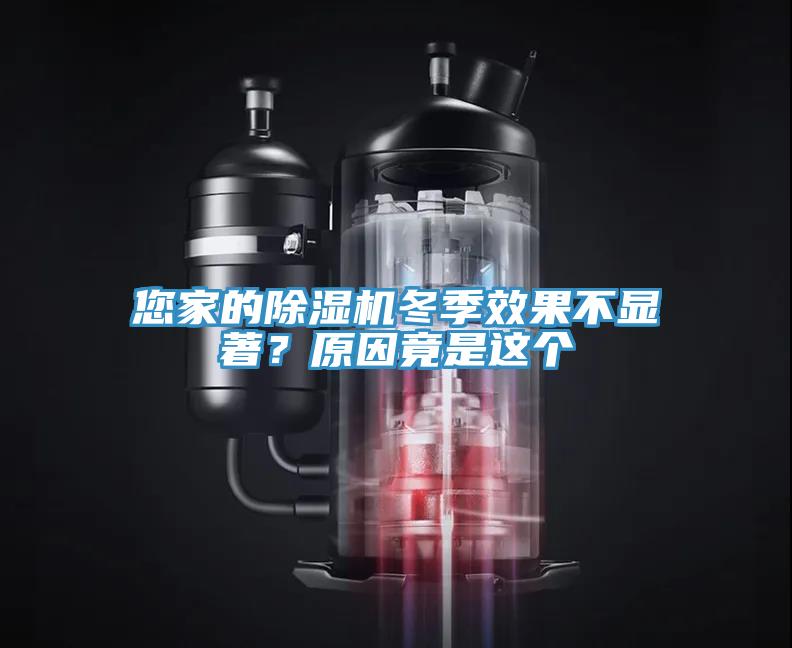 您家的除濕機(jī)冬季效果不顯著？原因竟是這個(gè)