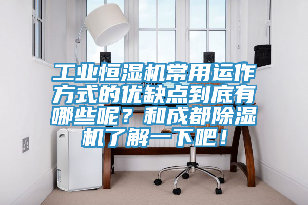工業(yè)恒濕機(jī)常用運(yùn)作方式的優(yōu)缺點(diǎn)到底有哪些呢？和成都除濕機(jī)了解一下吧！