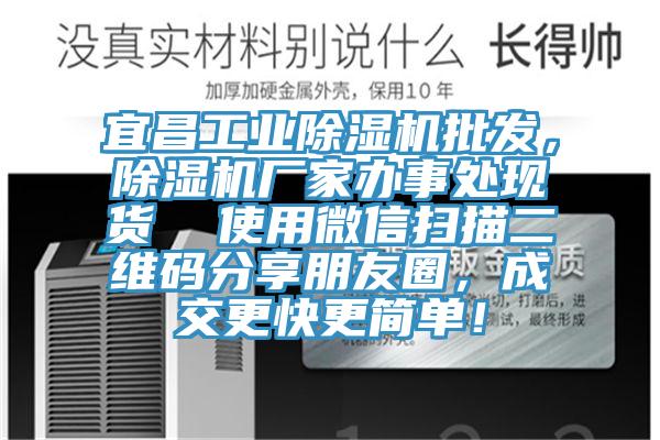 宜昌工業(yè)除濕機(jī)批發(fā)，除濕機(jī)廠家辦事處現(xiàn)貨  使用微信掃描二維碼分享朋友圈，成交更快更簡(jiǎn)單！
