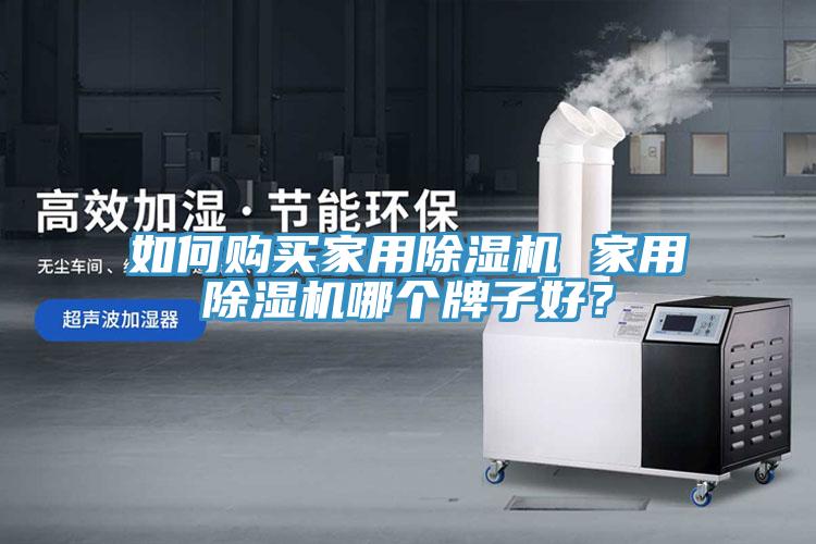 如何購買家用除濕機 家用除濕機哪個牌子好？