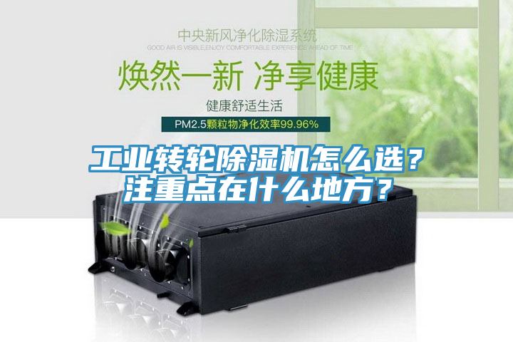 工業(yè)轉(zhuǎn)輪除濕機怎么選？注重點在什么地方？