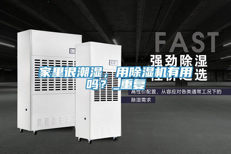 家里很潮濕，用除濕機(jī)有用嗎？_重復(fù)