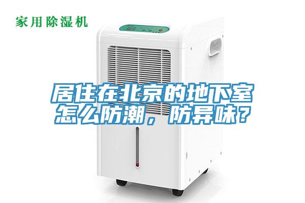 居住在北京的地下室怎么防潮，防異味？