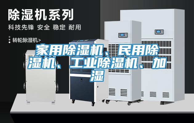 家用除濕機、民用除濕機、工業(yè)除濕機、加濕