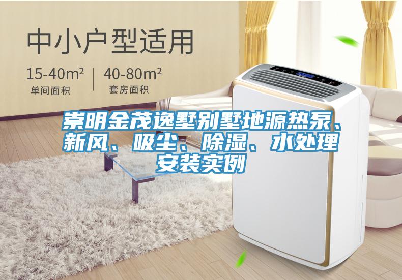 崇明金茂逸墅別墅地源熱泵、新風(fēng)、吸塵、除濕、水處理安裝實(shí)例