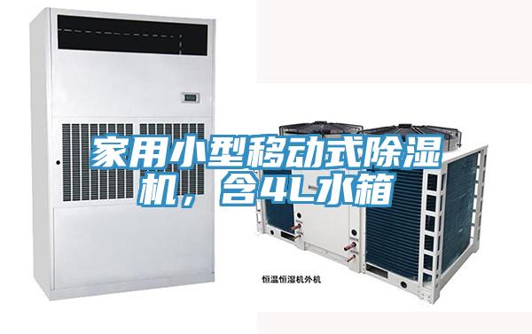 家用小型移動式除濕機(jī)，含4L水箱