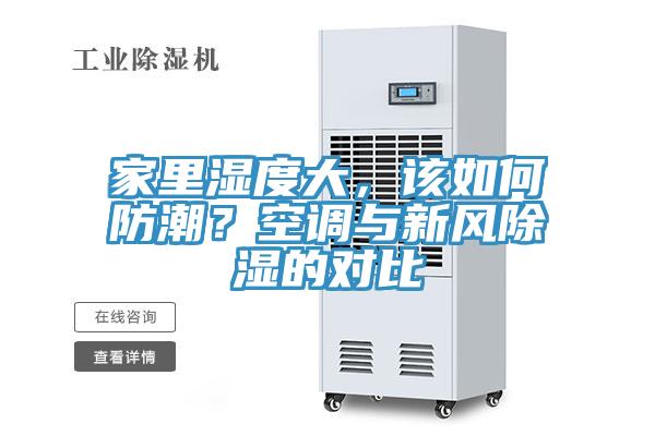 家里濕度大，該如何防潮？空調(diào)與新風(fēng)除濕的對(duì)比