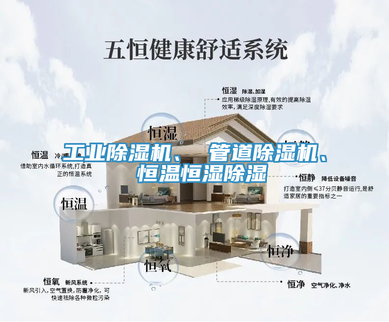工業(yè)除濕機(jī)、 管道除濕機(jī)、 恒溫恒濕除濕