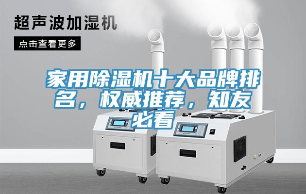 家用除濕機(jī)十大品牌排名，權(quán)威推薦，知友必看