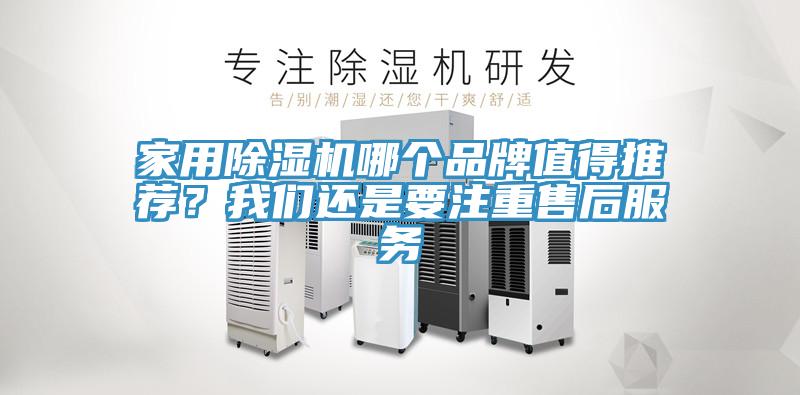 家用除濕機(jī)哪個品牌值得推薦？我們還是要注重售后服務(wù)