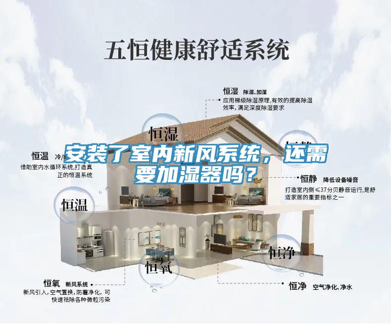 安裝了室內(nèi)新風(fēng)系統(tǒng)，還需要加濕器嗎？