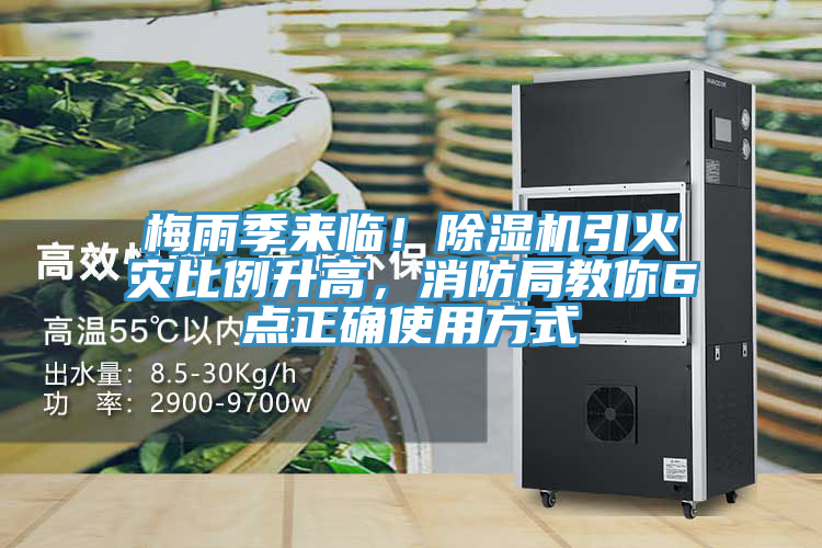 梅雨季來(lái)臨！除濕機(jī)引火災(zāi)比例升高，消防局教你6點(diǎn)正確使用方式