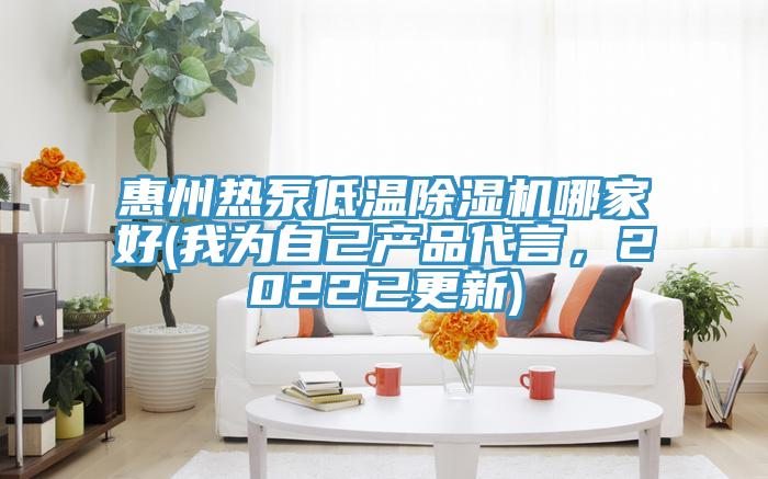 惠州熱泵低溫除濕機(jī)哪家好(我為自己產(chǎn)品代言，2022已更新)