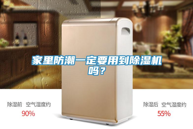 家里防潮一定要用到除濕機(jī)嗎？