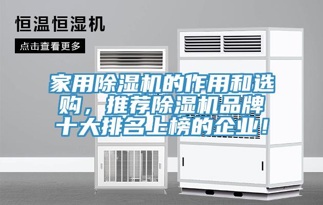 家用除濕機的作用和選購，推薦除濕機品牌十大排名上榜的企業(yè)！