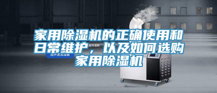 家用除濕機(jī)的正確使用和日常維護(hù)，以及如何選購家用除濕機(jī)