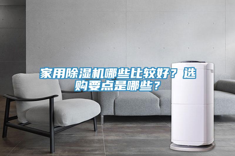 家用除濕機(jī)哪些比較好？選購要點(diǎn)是哪些？