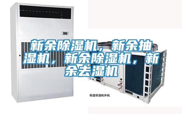 新余除濕機，新余抽濕機，新余除濕機，新余去濕機
