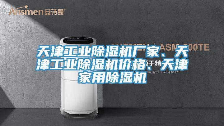 天津工業(yè)除濕機廠家、天津工業(yè)除濕機價格、天津家用除濕機