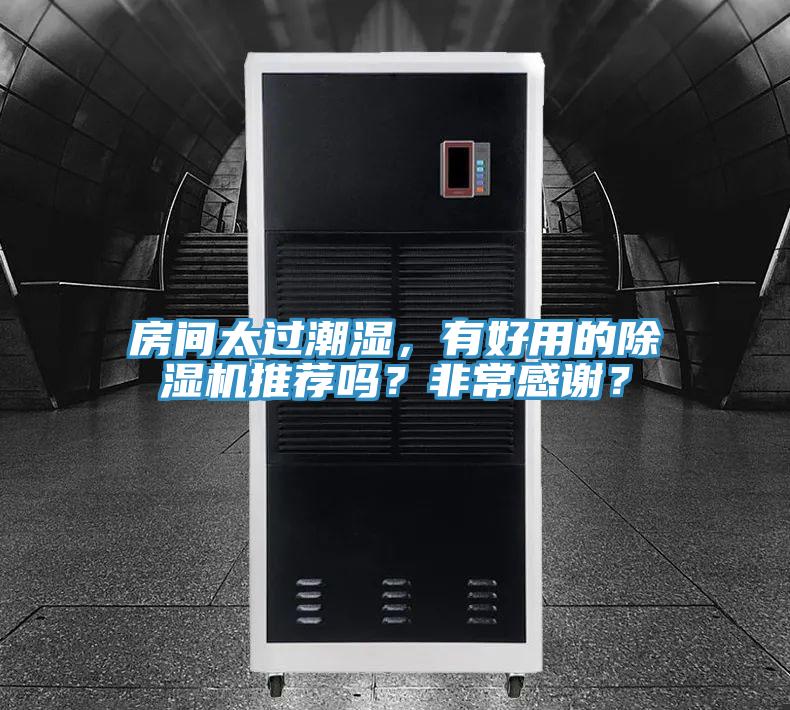 房間太過(guò)潮濕，有好用的除濕機(jī)推薦嗎？非常感謝？