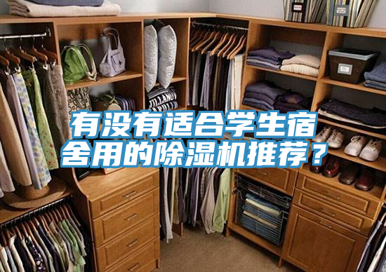 有沒有適合學(xué)生宿舍用的除濕機(jī)推薦？