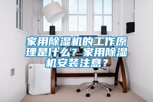 家用除濕機的工作原理是什么？家用除濕機安裝注意？