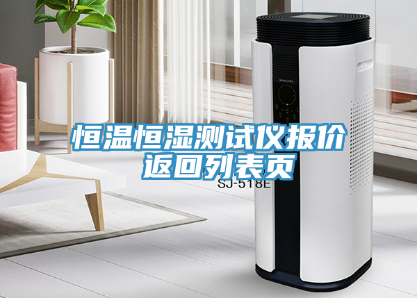 恒溫恒濕測試儀報(bào)價(jià) 返回列表頁