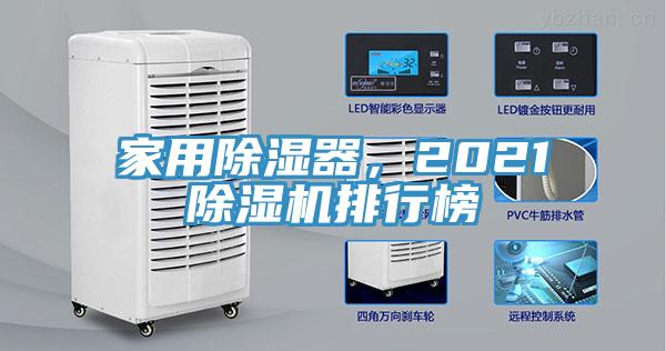 家用除濕器，2021除濕機排行榜