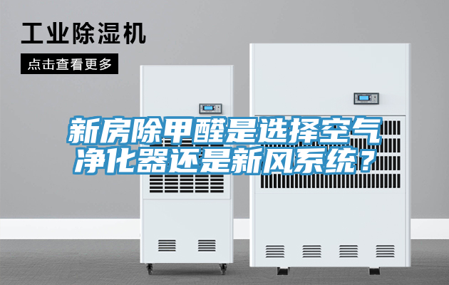 新房除甲醛是選擇空氣凈化器還是新風(fēng)系統(tǒng)？