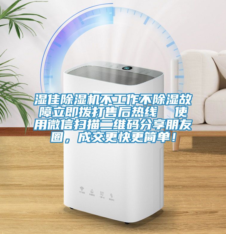 濕佳除濕機(jī)不工作不除濕故障立即撥打售后熱線  使用微信掃描二維碼分享朋友圈，成交更快更簡單！