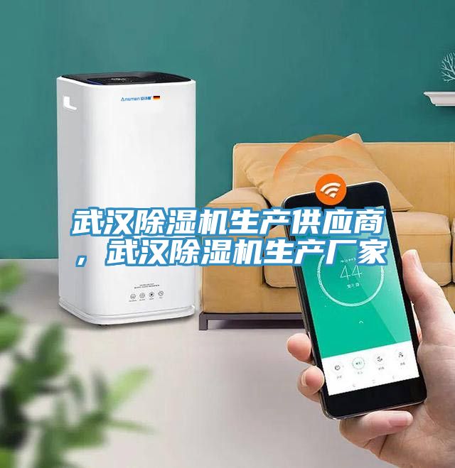 武漢除濕機(jī)生產(chǎn)供應(yīng)商，武漢除濕機(jī)生產(chǎn)廠家