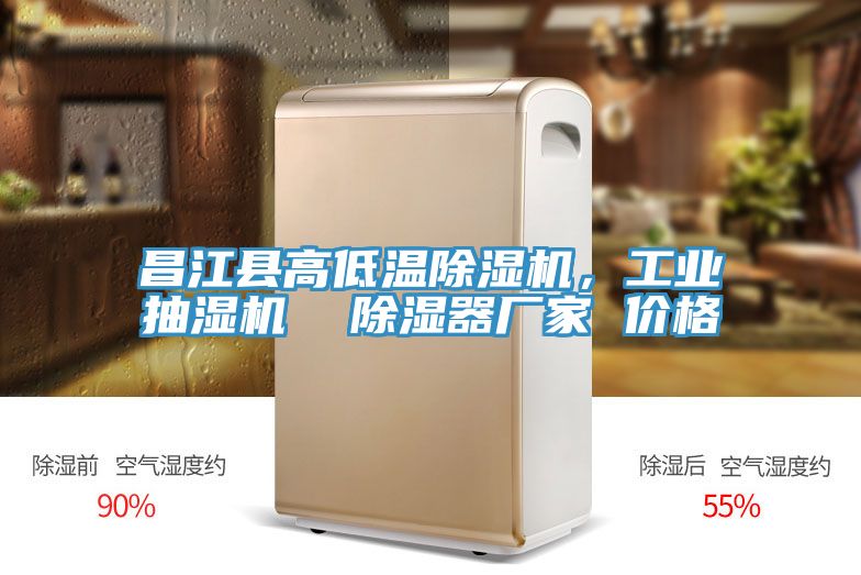 昌江縣高低溫除濕機(jī)，工業(yè)抽濕機(jī)  除濕器廠(chǎng)家 價(jià)格