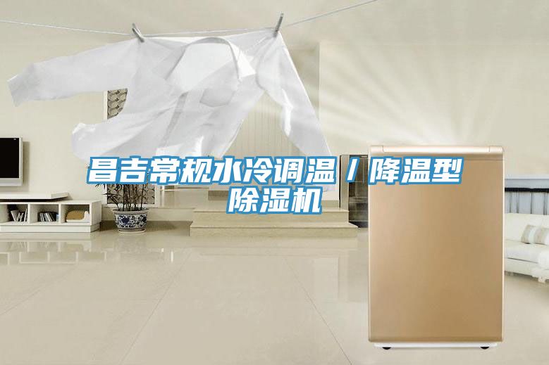 昌吉常規(guī)水冷調溫／降溫型除濕機