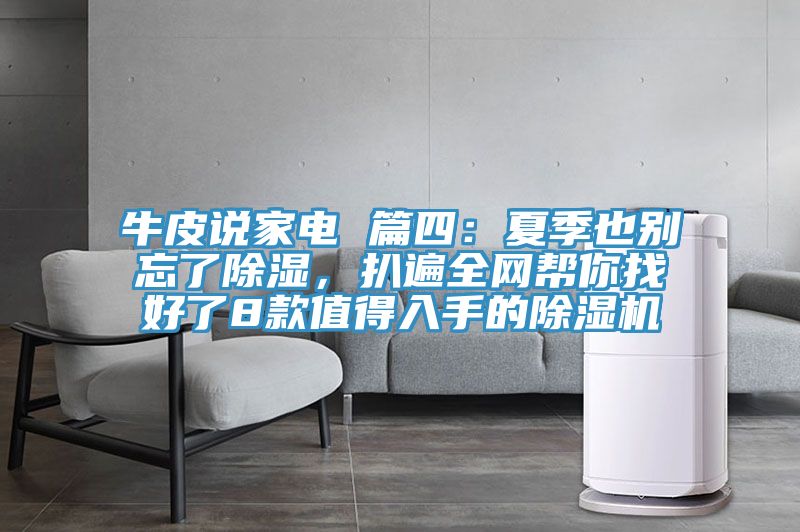牛皮說家電 篇四：夏季也別忘了除濕，扒遍全網(wǎng)幫你找好了8款值得入手的除濕機(jī)