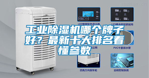 工業(yè)除濕機(jī)哪個(gè)牌子好？最新十大排名看懂參數(shù)
