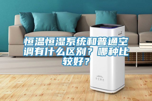 恒溫恒濕系統(tǒng)和普通空調(diào)有什么區(qū)別？哪種比較好？