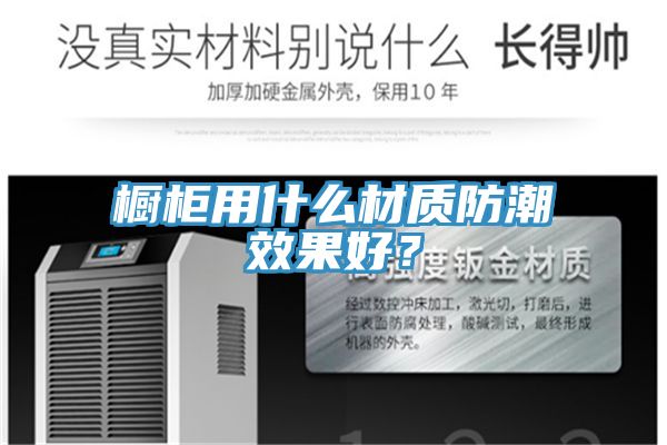 櫥柜用什么材質(zhì)防潮效果好？