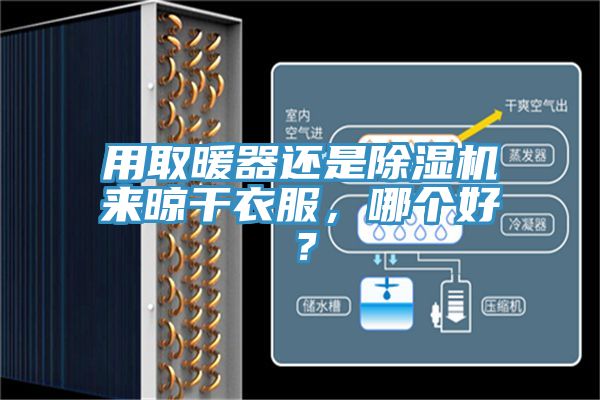 用取暖器還是除濕機來晾干衣服，哪個好？