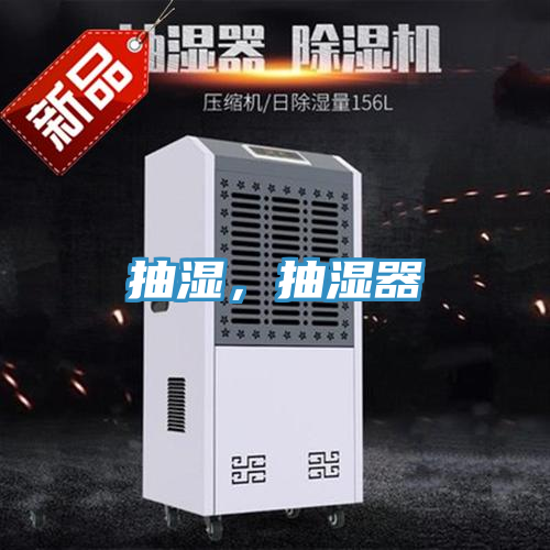 抽濕，抽濕器