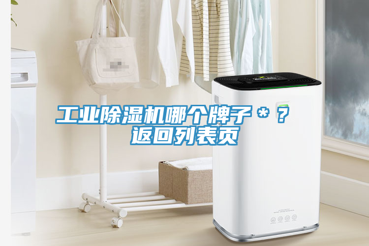 工業(yè)除濕機(jī)哪個(gè)牌子＊？ 返回列表頁(yè)